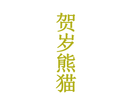 贺岁熊猫 商标图样