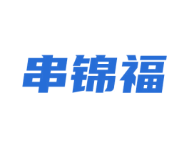 串锦福 商标图样
