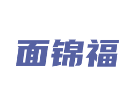 面锦福 商标图样