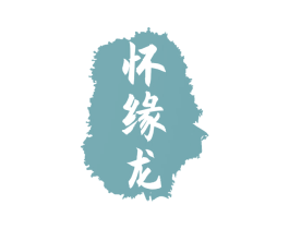 怀缘龙 商标图样