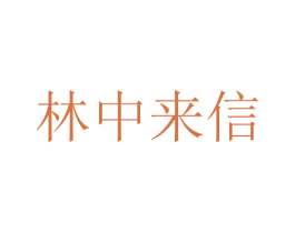 林中来信 商标图样
