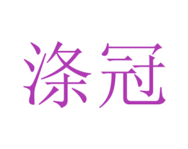 涤冠 商标图样