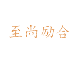 至尚励合 商标图样