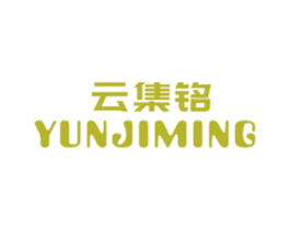 云集铭 商标图样
