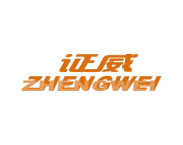 证威 商标图样