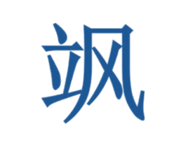 飒 商标图样