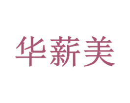 华薪美 商标图样