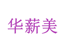 华薪美 商标图样
