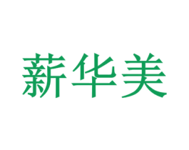 薪华美 商标图样