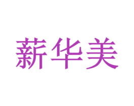 薪华美 商标图样