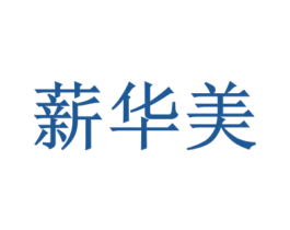 薪华美 商标图样