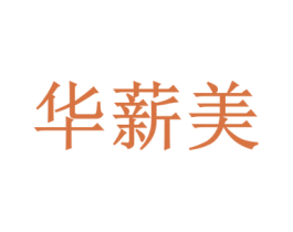 华薪美 商标图样