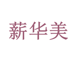 薪华美 商标图样