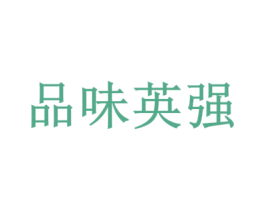品味英强 商标图样