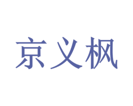 京义枫 商标图样