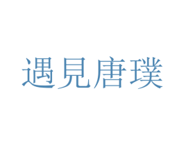 遇见唐璞 商标图样