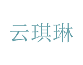 云琪琳 商标图样