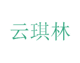云琪林 商标图样