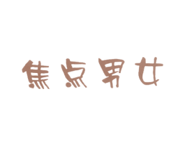 焦点男女 商标图样