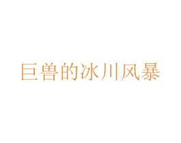巨兽的冰川风暴 商标图样