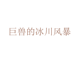 巨兽的冰川风暴 商标图样