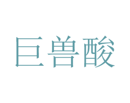 巨兽酸 商标图样