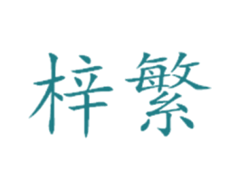 梓繁 商标图样