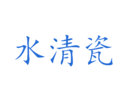 水清瓷 商标图样