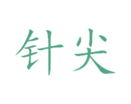 针尖 商标图样