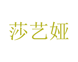 莎艺娅 商标图样