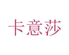 卡意莎 商标图样