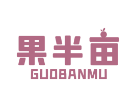 果半亩 商标图样