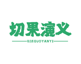 切果演义 商标图样