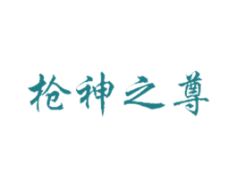枪神之尊 商标图样