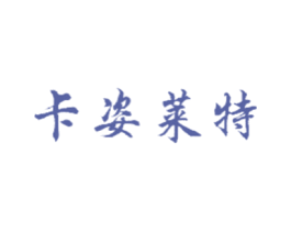 卡姿莱特 商标图样