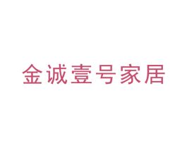 金诚壹号家居 商标图样