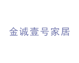 金诚壹号家居 商标图样