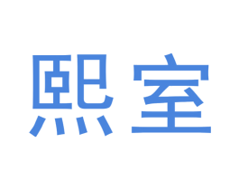 熙室 商标图样
