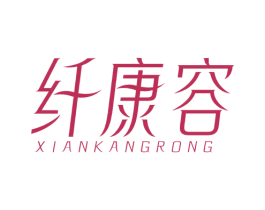 纤康容 商标图样