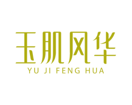 玉肌风华 商标图样