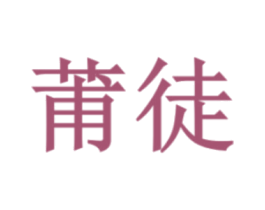 莆徒 商标图样