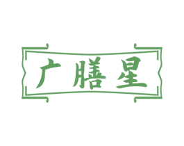 广膳星 商标图样