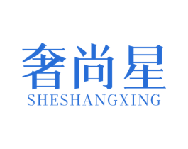 奢尚星 商标图样