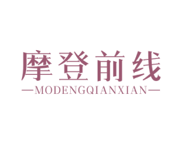 摩登前线 商标图样