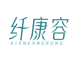 纤康容 商标图样