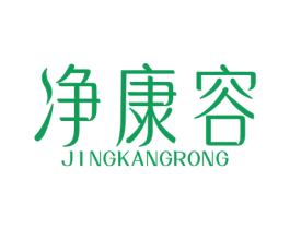 净康容 商标图样