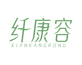 纤康容 商标图样