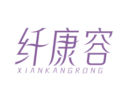 纤康容 商标图样