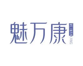 魅万康 商标图样
