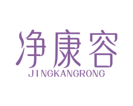 净康容 商标图样